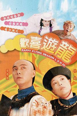 欢喜游龙粤语 第32集
