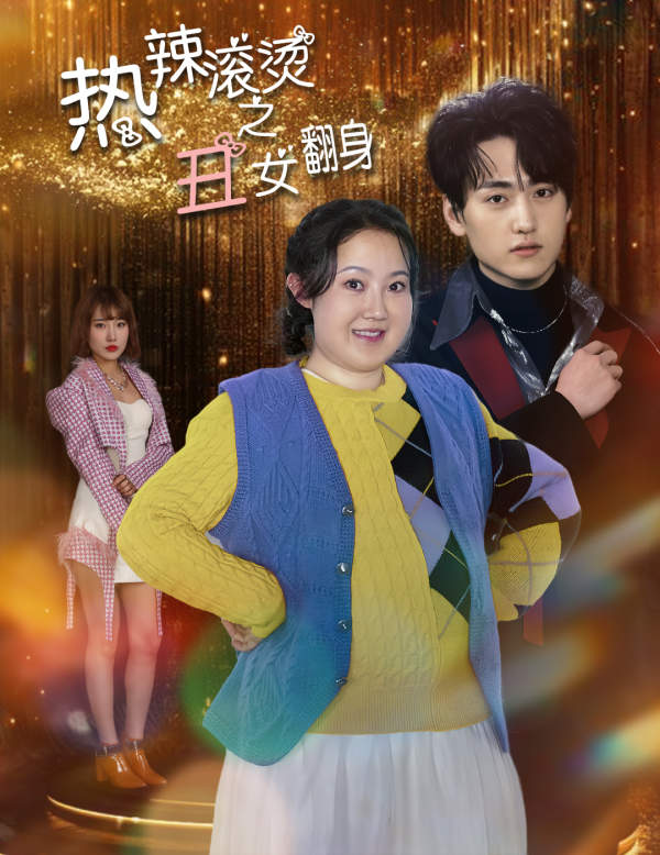 热辣滚烫之丑女翻身 第03集