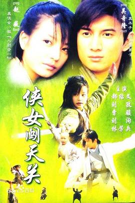 侠女闯天关国语 第01集