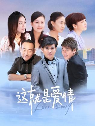 这就是爱情 第16集