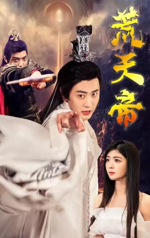 荒天帝 第09集