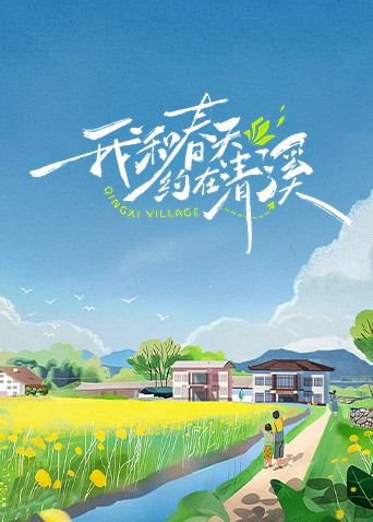 我和春天约在清溪 第20240514期
