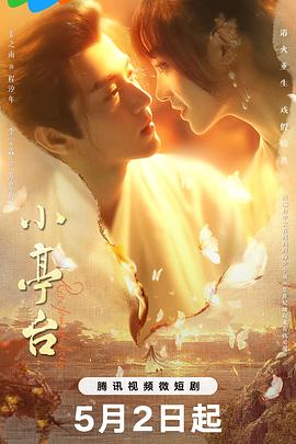小亭台 第21集