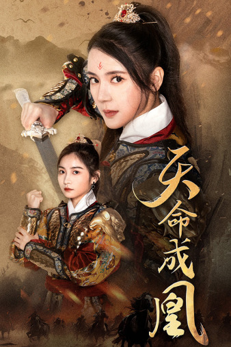 天命成凰 第39集