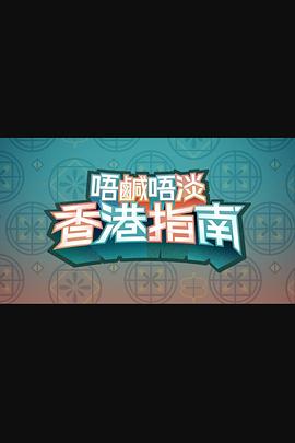 唔咸唔淡香港指南粤语 第01集