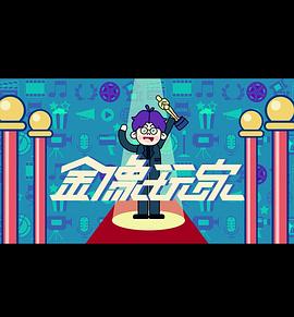 金像玩家3粤语 第01集