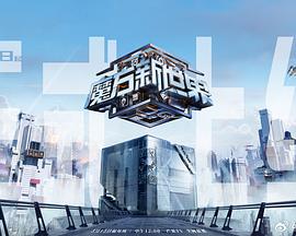 魔方新世界 第20240515期上