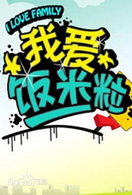 我爱饭米粒 第29集