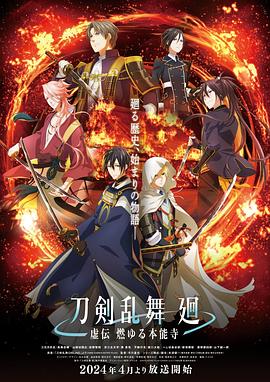 刀剑乱舞回-虚传燃烧的本能寺- 第01集