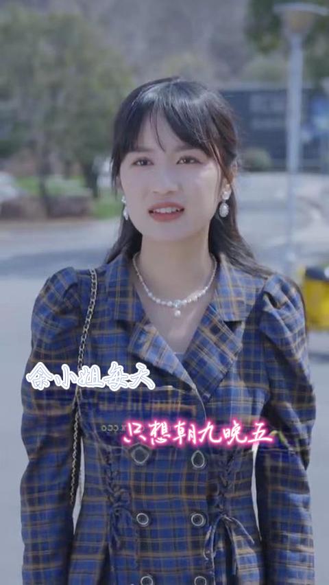 余小姐每天只想朝九晚五 第29集