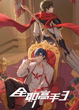 全职高手第三季 第17集
