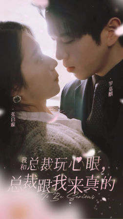 我和总裁玩心眼，总裁跟我来真的 第85集