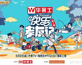 快乐老友记第二季 第20240718期
