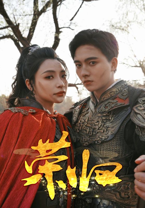 荣归 短剧版 第16集