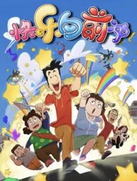 快乐东西6 第40集