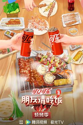 朋友请吃饭·烧烤季 第20240611期