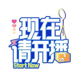 现在请开播 第20240621期