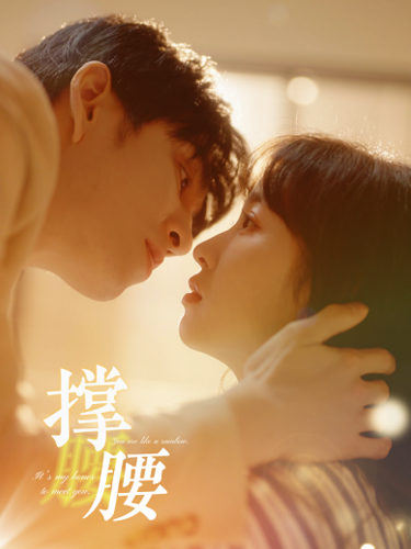 撑腰 第37集