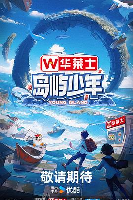 岛屿少年 第20240715期