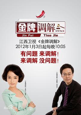 金牌调解2024 第20250922期