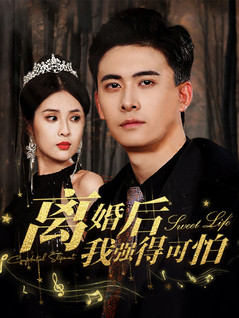 离婚后我强的可怕 第03集