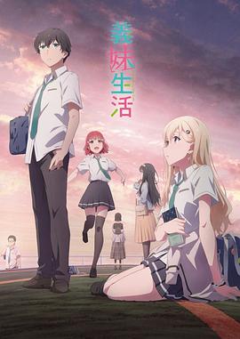 义妹生活 第10集