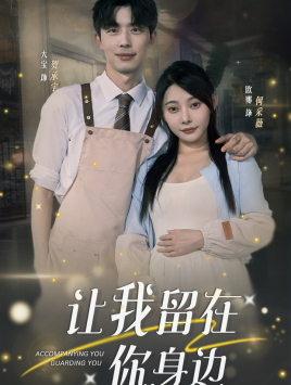 让我留在你身边 第63集