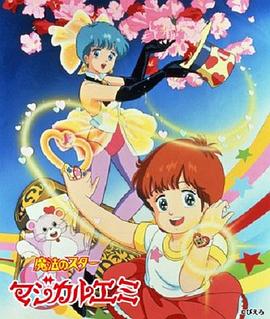 魔法之星爱美 第07集
