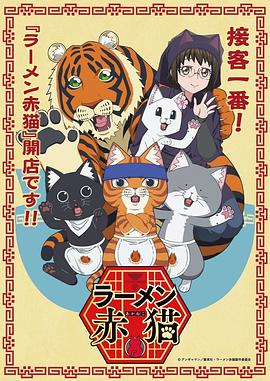 拉面赤猫 第02集