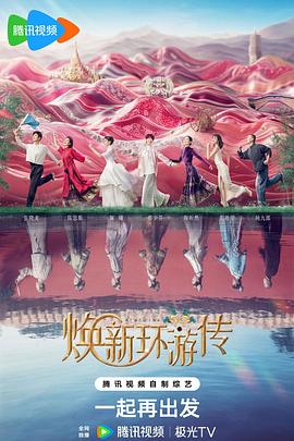 焕新环游传 第20240814期