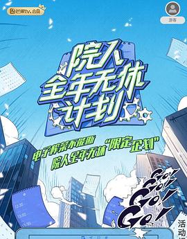 院人全年无休计划 20230322期