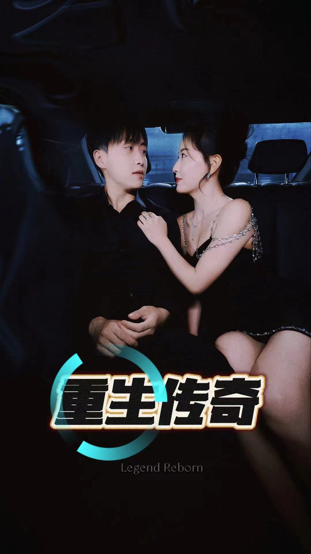 重生传奇 第07集