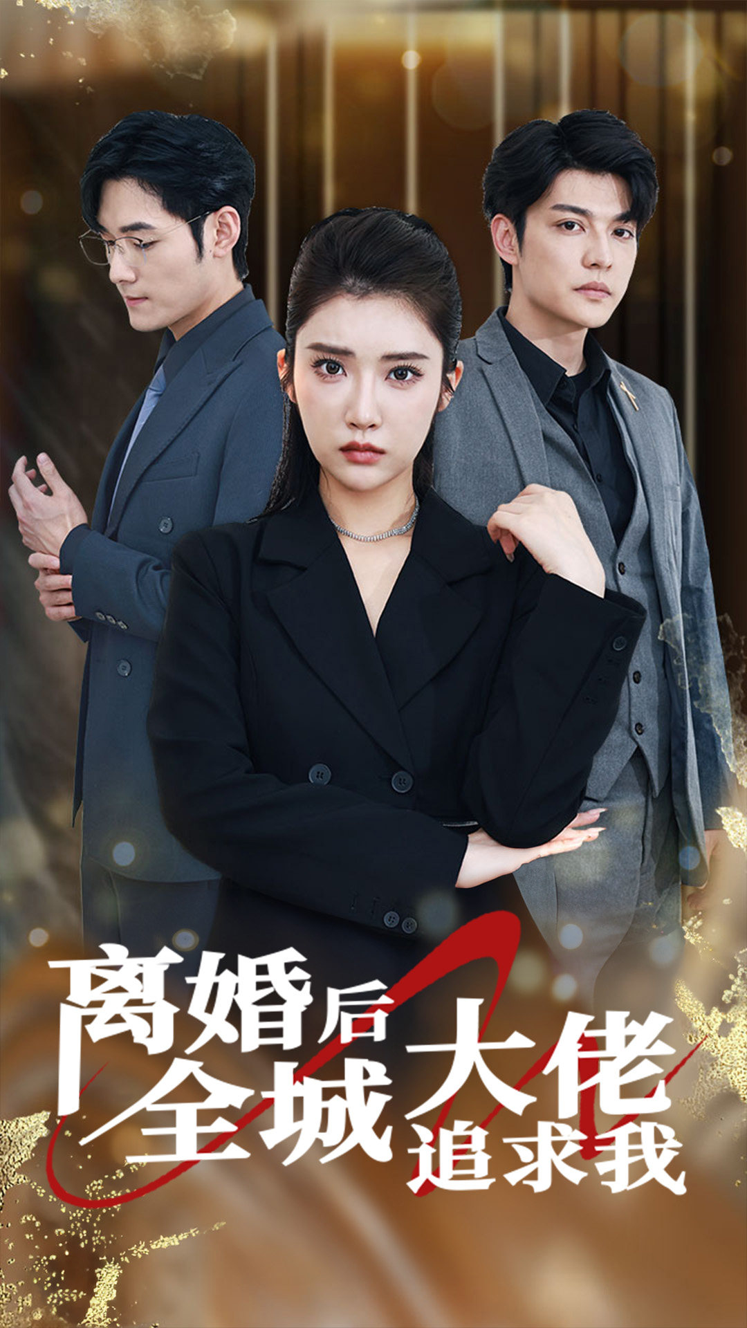 离婚后全城大佬追求我 第09集