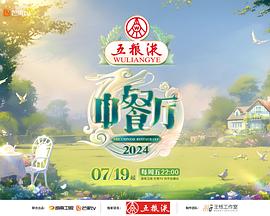 中餐厅第八季 第20240810期