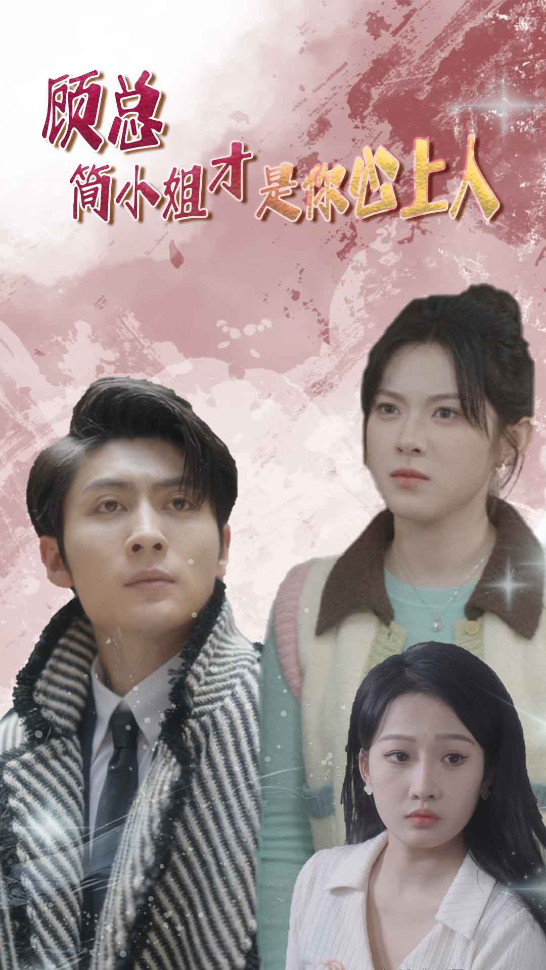 顾总简小姐才是你心上人 第46集