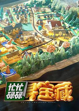 忙忙碌碌寻宝藏 第20241007期