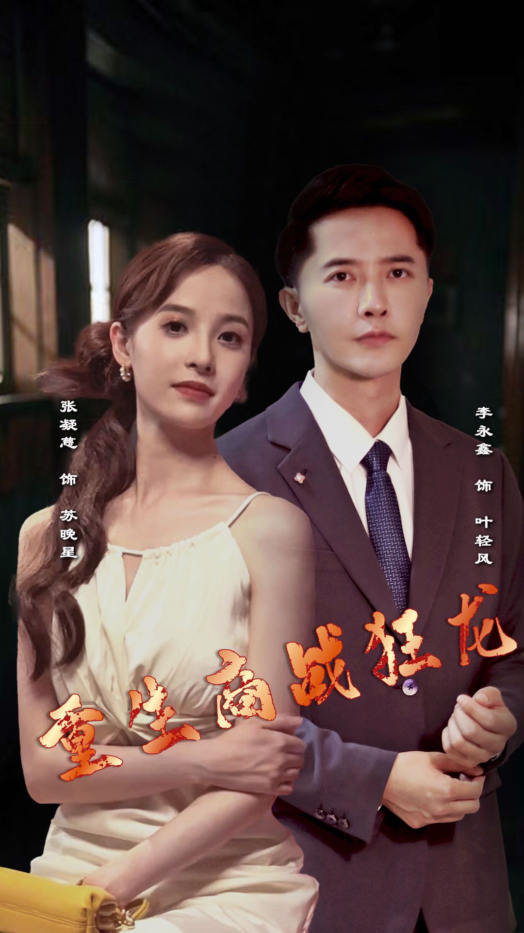 重生商战狂龙 第60集