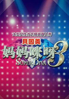 妈妈咪呀第三季 第04集