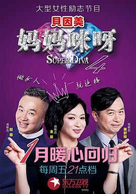妈妈咪呀第四季 第05集