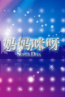 妈妈咪呀第一季 第04集