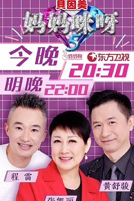 妈妈咪呀第五季 第01期