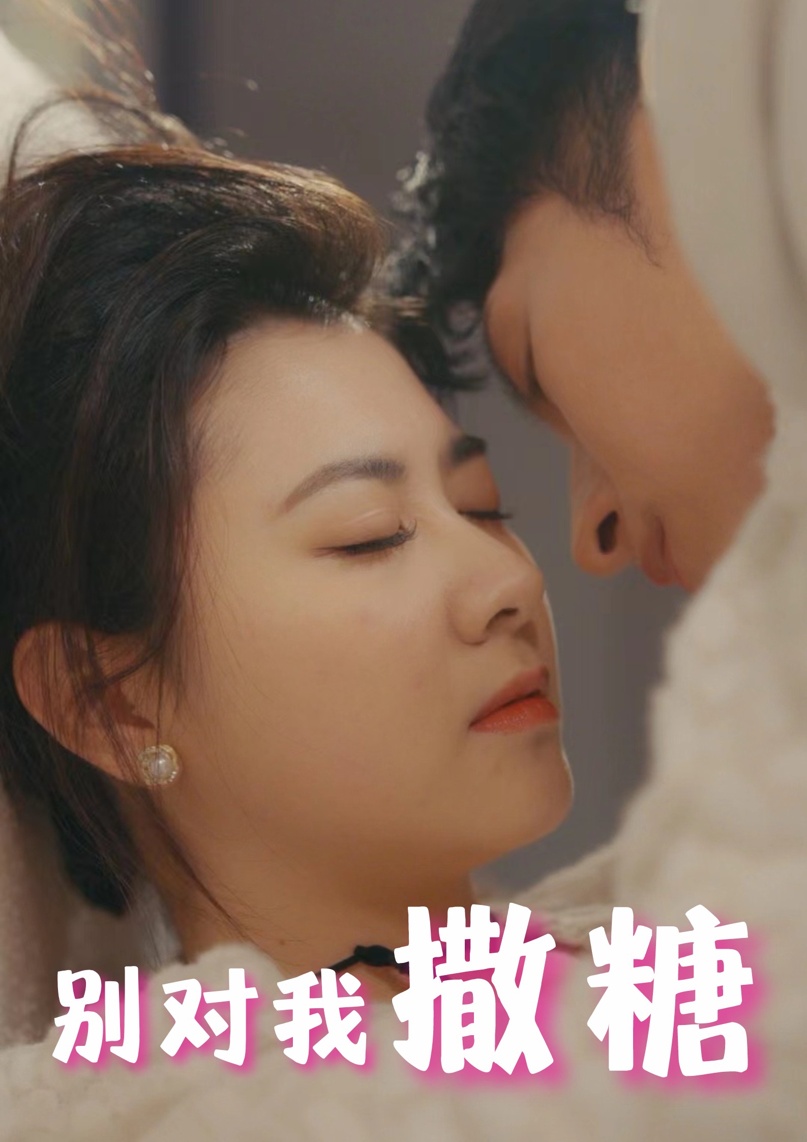 别对我撒糖 第54集