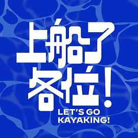 上船了各位！ 第01集
