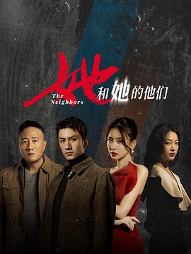 她和她的他们 第06集