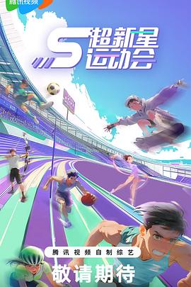 超新星运动会第5季 第20240813期