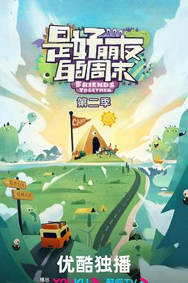 是好朋友的周末第二季 第20241010期