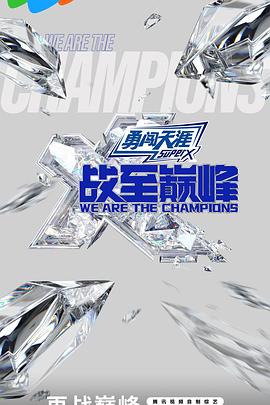 战至巅峰第三季 第20240914期上