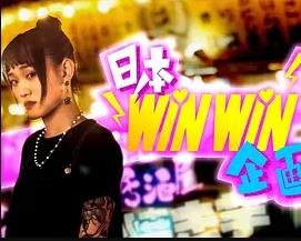 日本winwin企画 2粤语 第01集