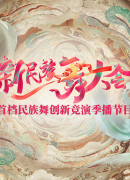 新民族舞大会 第20240824期