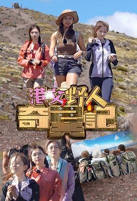 港女野人奇异记粤语 第01集